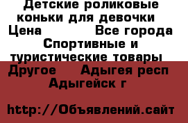 Детские роликовые коньки для девочки › Цена ­ 1 300 - Все города Спортивные и туристические товары » Другое   . Адыгея респ.,Адыгейск г.